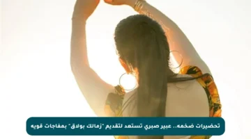 تحضيرات ضخمة.. عبير صبري تستعد لتقديم “زمالك بولاق” بمفاجآت قوية